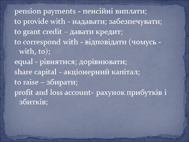 pension payments - пенсійні виплати; to provide with - надавати; забезпечувати; to grant credit